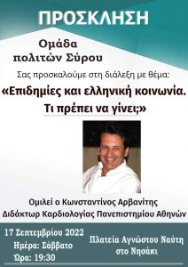Ομιλία κ.Αρβανίτη στη Σύρο: Επιδημίες και ελληνική κοινωνία. Τι πρέπει να γίνει;