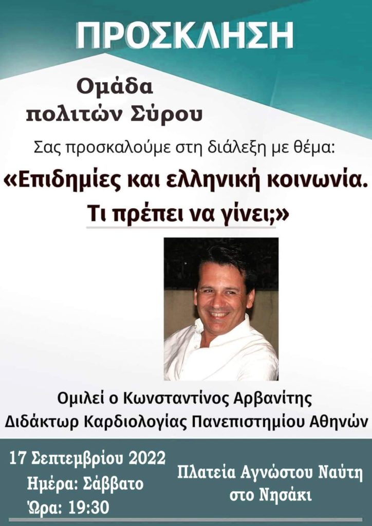 Ομιλία κ.Αρβανίτη στη Σύρο: Επιδημίες και ελληνική κοινωνία. Τι πρέπει να γίνει;